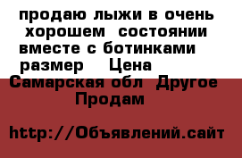 продаю лыжи в очень хорошем  состоянии вместе с ботинками 35 размер. › Цена ­ 1 500 - Самарская обл. Другое » Продам   